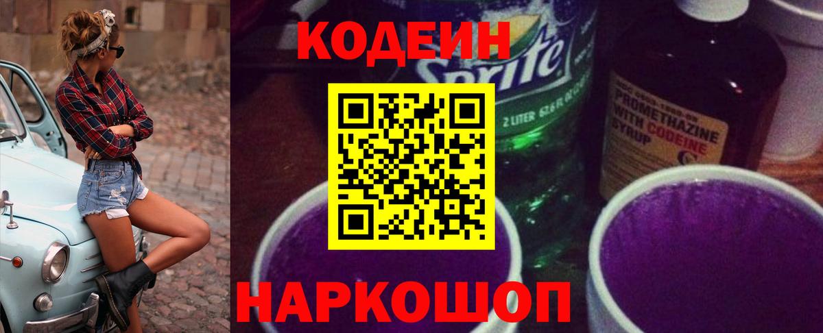 Кодеин Purple Drank Топки